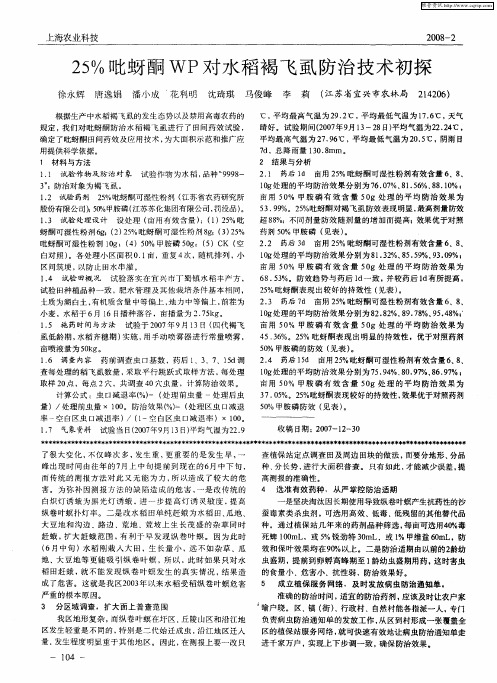 25%吡蚜酮WP对水稻褐飞虱防治技术初探