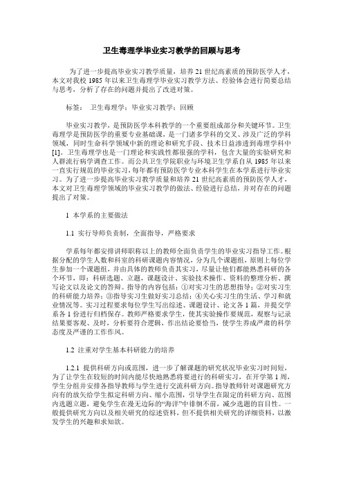 卫生毒理学毕业实习教学的回顾与思考