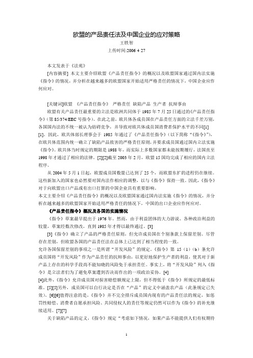 欧盟的产品责任法及中国企业的应对策略(王轶智)