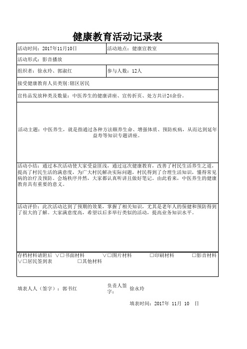 中医健康教育活动记录表