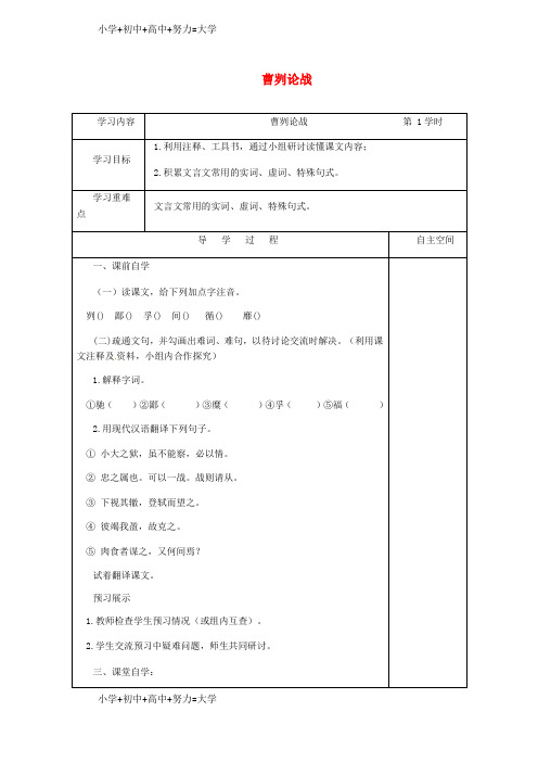 配套K12江苏省九年级语文下册第四单元13曹刿论战学案苏教版