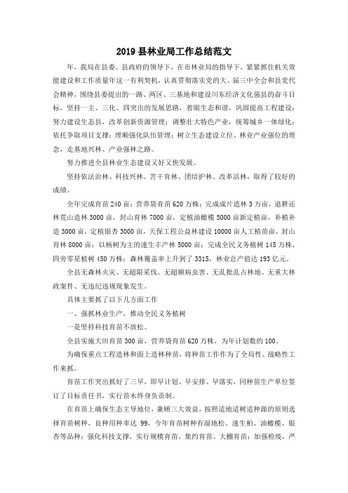 最新-2019县林业局工作总结范文 精品