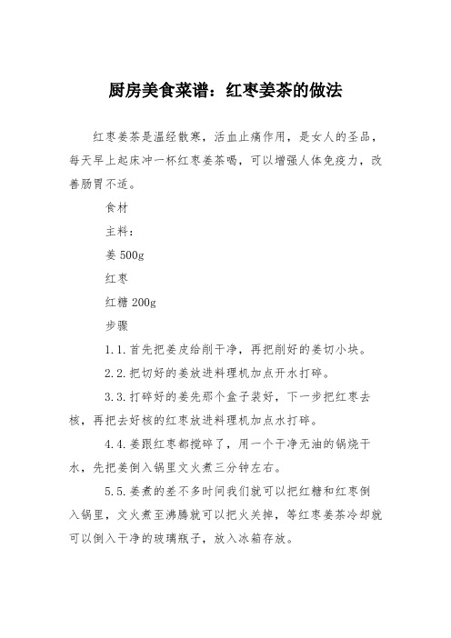厨房美食菜谱：红枣姜茶的做法
