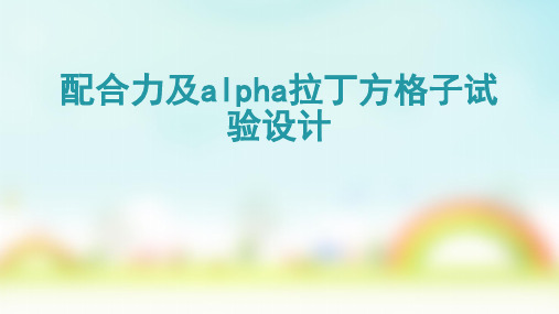 配合力及alpha拉丁方格子试验设计
