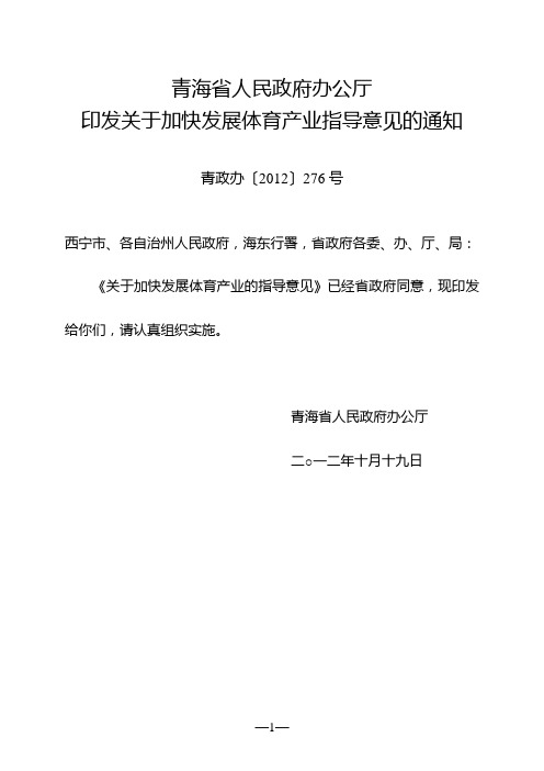 青海省人民政府办公厅关于加快发展体育产业的指导意见