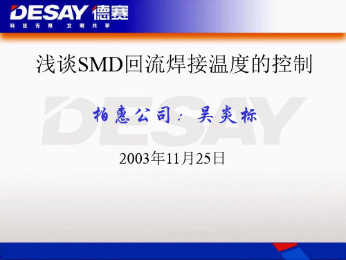 浅谈SMD回流焊接温度的控制