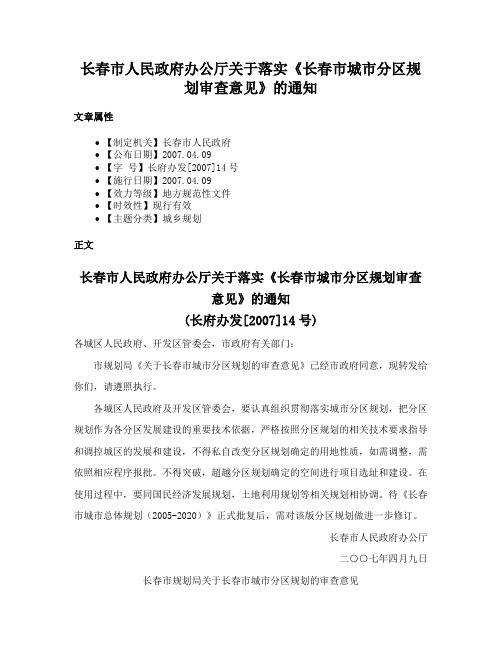 长春市人民政府办公厅关于落实《长春市城市分区规划审查意见》的通知