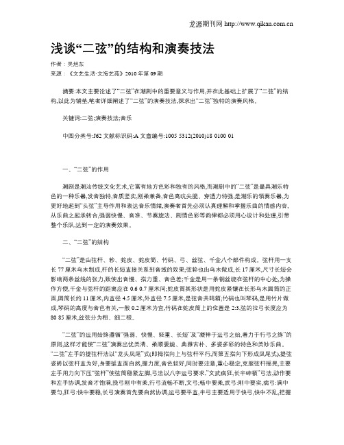 浅谈“二弦”的结构和演奏技法