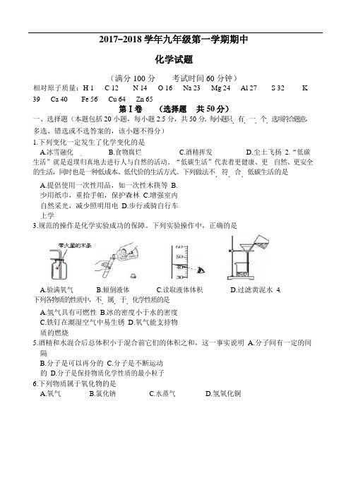 2017-2018上学期期中九年级化学试卷及答案