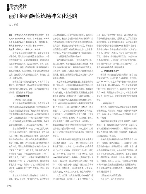 丽江纳西族传统精神文化述略