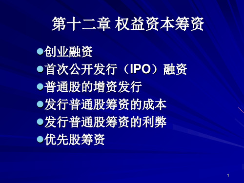 财务管理权益资本筹资ppt课件