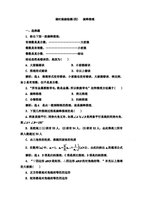 最新人教A版选修1-2高中数学跟踪检测(四)演绎推理和答案