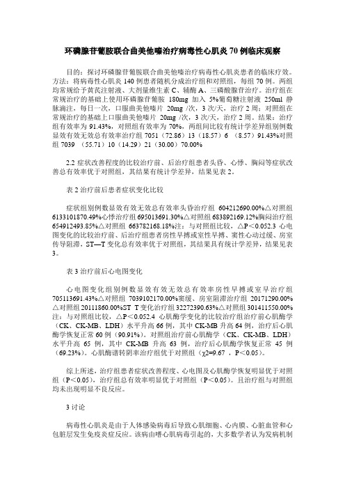 环磷腺苷葡胺联合曲美他嗪治疗病毒性心肌炎70例临床观察