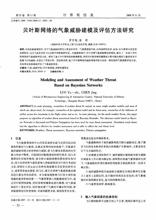 贝叶斯网络的气象威胁建模及评估方法研究