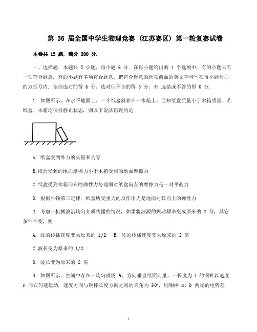 第36届全国中学生物理竞赛江苏赛区复赛试卷真题