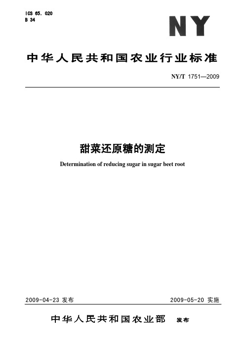 NYT 1751-2009 甜菜还原糖的测定