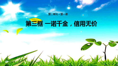 八年级道德与法治 第二单元 待人之道 2.1 诚实守信 第3框 一诺千金,信用无价