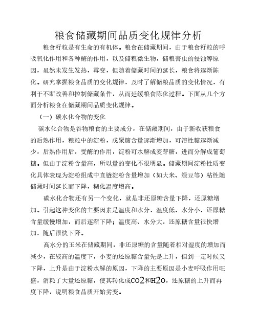 粮食储藏期间品质变化规律分析-论文