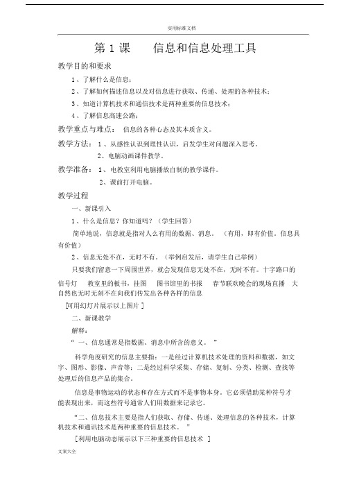 小学一年级信息技术教案设计.doc