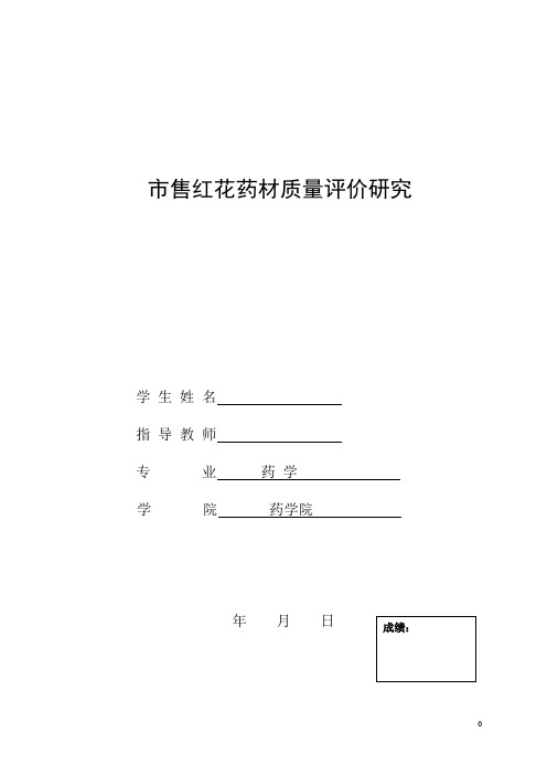 红花研究论文