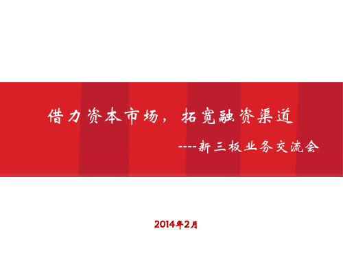 新三板推广材料