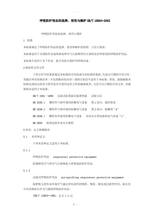 呼吸防护用品的选择GB