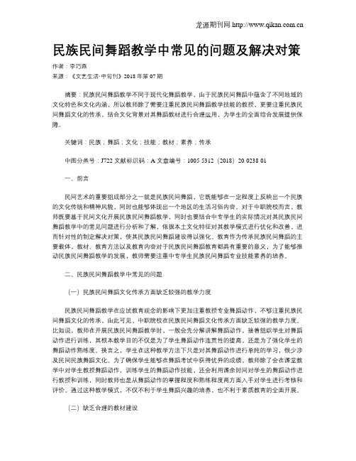 民族民间舞蹈教学中常见的问题及解决对策