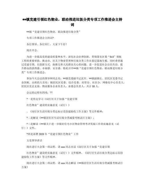 镇党建引领红色物业,联动推进垃圾分类专项工作推进会主持词