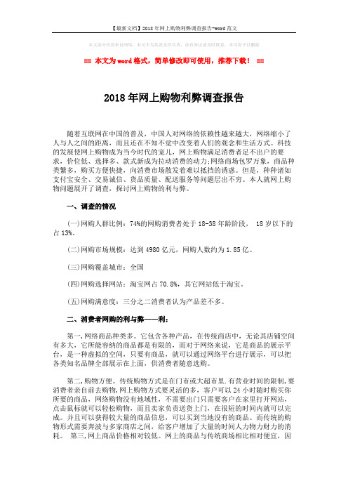 【最新文档】2018年网上购物利弊调查报告-word范文 (4页)