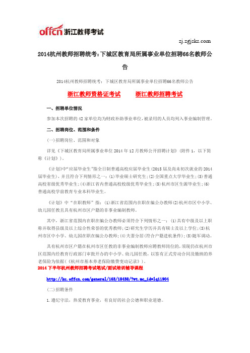 2014杭州教师招聘统考：下城区教育局所属事业单位招聘66名教师公告
