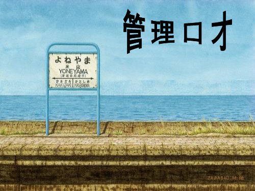 管理口才