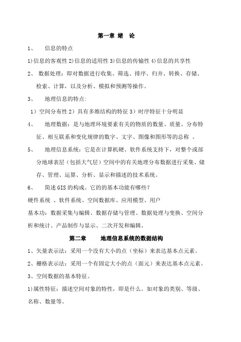 GIS地理信息系统复习资料