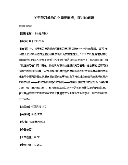关于剪刀差的几个需要商榷、探讨的问题