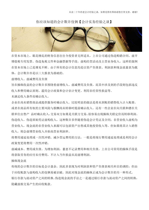 你应该知道的会计欺诈伎俩【会计实务经验之谈】