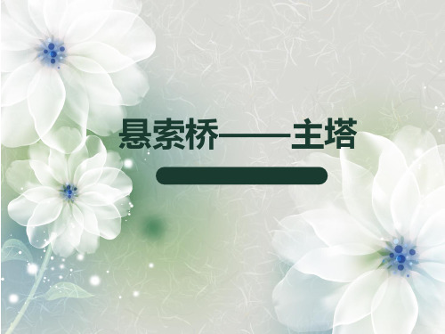 悬索桥桥塔解读