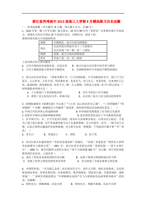 浙江省凤鸣高中高三历史上学期9月模块练习试题人民版
