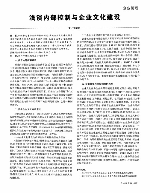 浅谈内部控制与企业文化建设