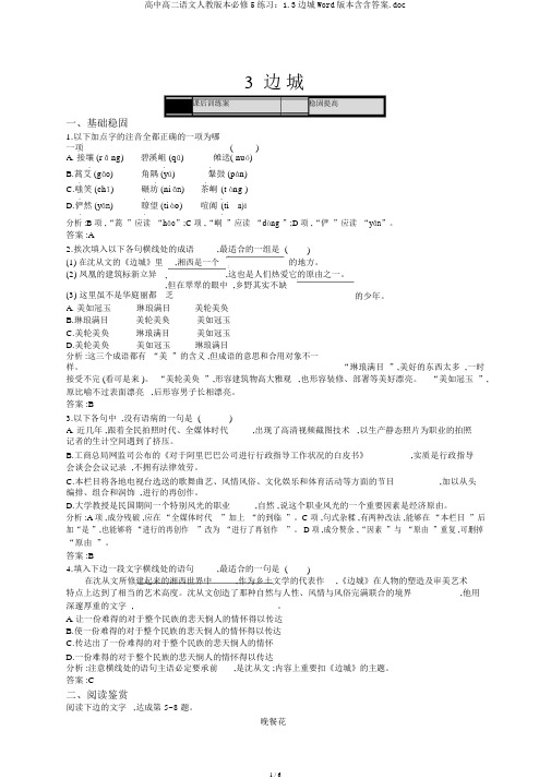 高中高二语文人教版本必修5练习：1.3边城Word版本含含答案.doc