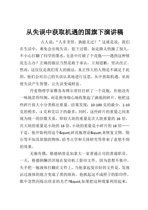 从失误中获取机遇的国旗下演讲稿