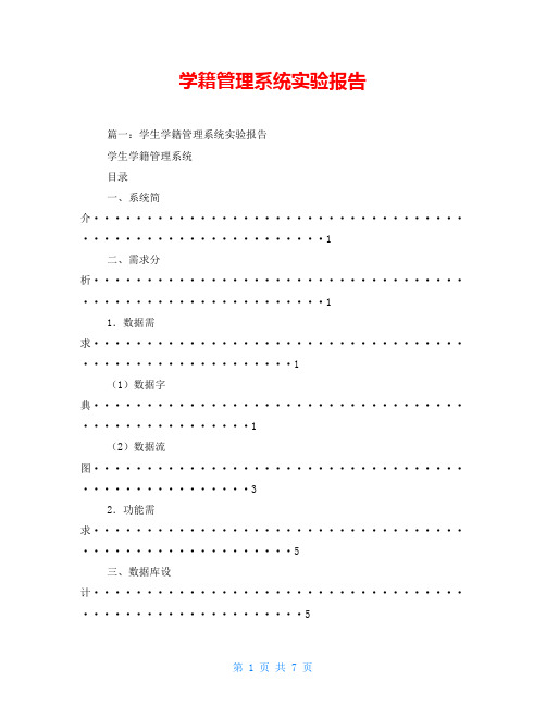 学籍管理系统实验报告