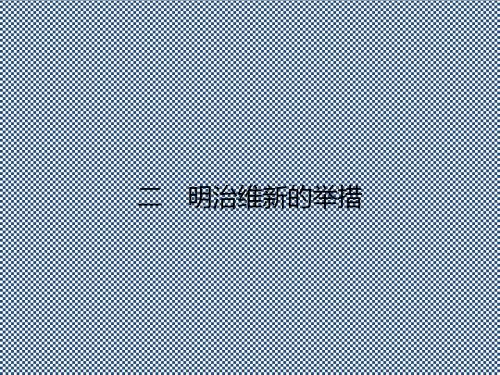 2013高二历史课件8.2明治维新的举措(人民版选修1)