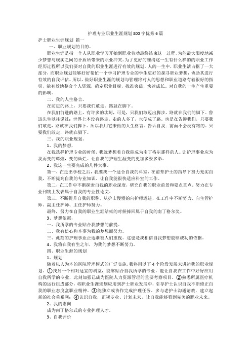 护理专业职业生涯规划800字优秀6篇