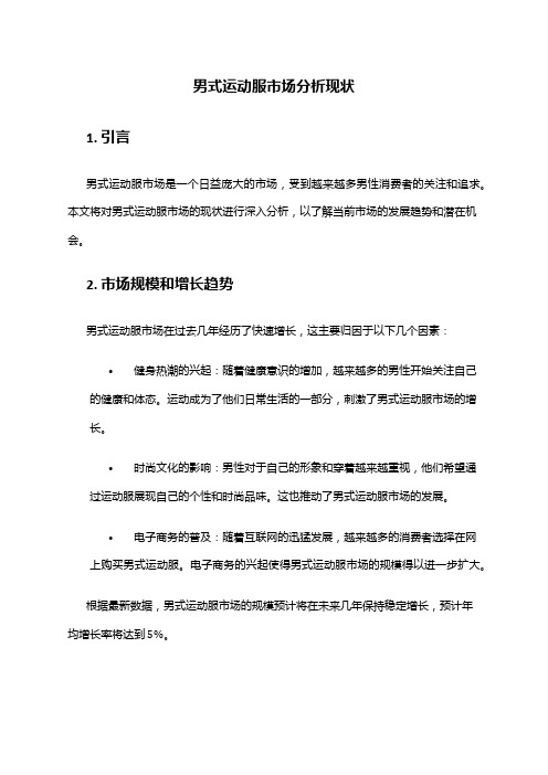 2024年男式运动服市场分析现状