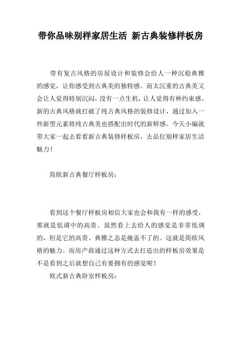 带你品味别样家居生活 新古典装修样板房