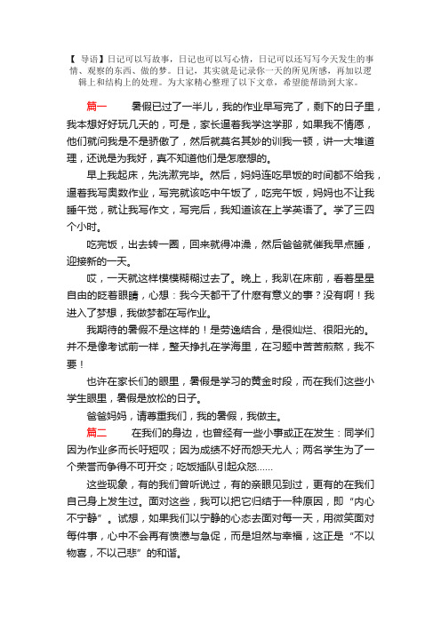 高中生暑假日记300字三篇