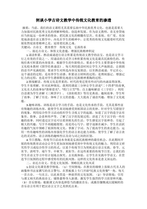 例谈小学古诗文教学中传统文化教育的渗透