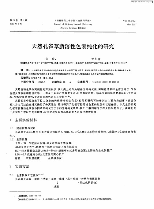 天然孔雀草脂溶性色素纯化的研究