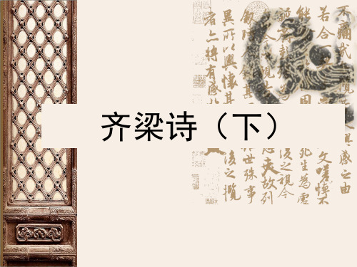 齐梁诗(下)