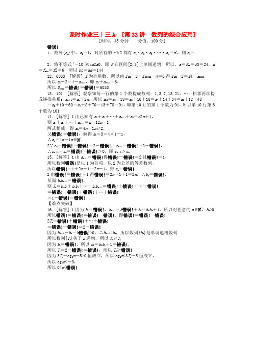 2022届高三数学一轮复习课时作业33 数列的综合应用A 新人教A版 文