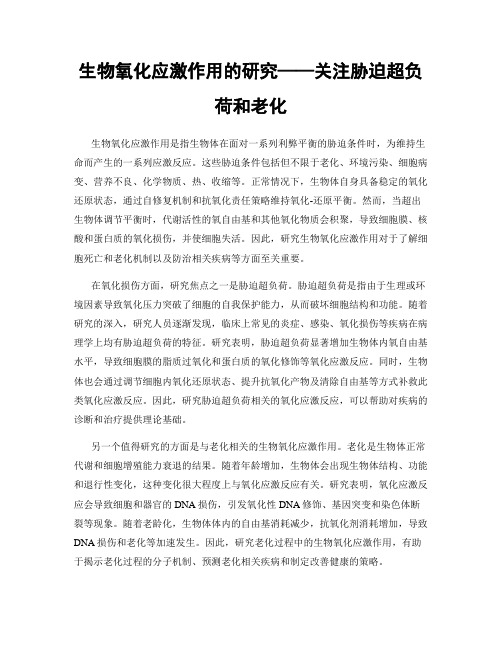 生物氧化应激作用的研究——关注胁迫超负荷和老化